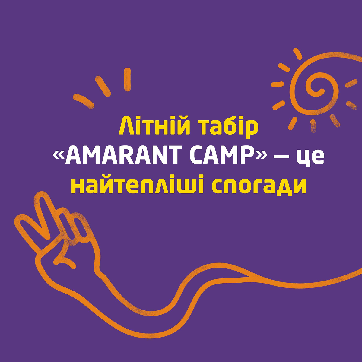 амарант табір