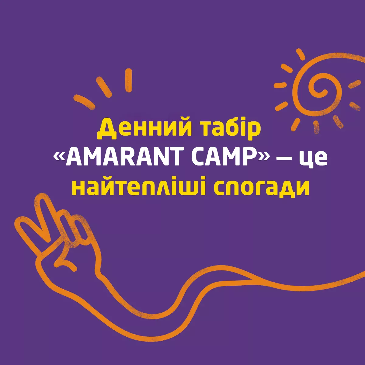 амарант табір